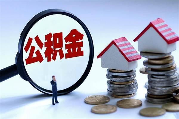 铜陵深圳缴纳多久公积金可以提取（深圳公积金要交多久才能取出来）